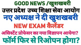 Good News/UP Asst Professor Vacancy |Advt 51 Exam Date?New Vacancy|New Exam calendar