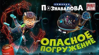 Познавательный мультфильм для детей. ОПАСНОЕ ПОГРУЖЕНИЕ! Алкоголь или Трезвость?