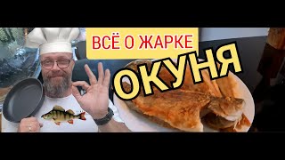 Все о жарке окуня. Три способа!