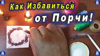 Как Избавиться от Порчи с Помощью Ритуала на Нитки?! | Эзотерика-Влад Владов | Лучшие Ритуалы ♠