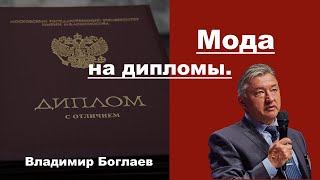 Владимир Боглаев на канале Перехват Управления: Мода на дипломы.