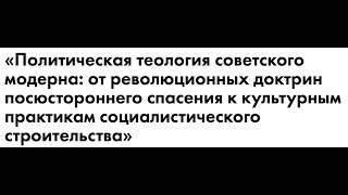 Конференция «Политическая теология советского модерна» (19 марта, 2022), ЦФС НИУ ВШЭ