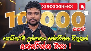 Channel එකේ Subscribers 10,000 කතාව