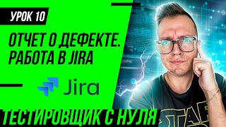 Тестировщик с нуля / Урок 10. Отчет о дефекте (баг-репорт) в Jira. Severity и Priority. ЖЦ дефекта