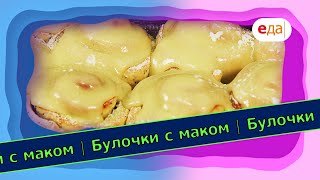 Булочки с маком и лимонным кремом | Выпечка на пАру