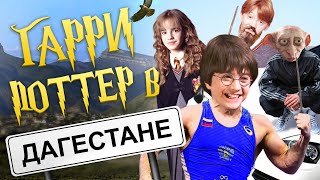 Новые приключения Гарри Поттера в России.Смешная переозвучка @Tihiy.Or.official