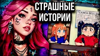 История + арт | Новенькая в классе | Страшные истории от Даши Рокс