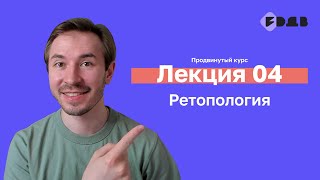 Ретопология — Лекция 04 — 3D для всех