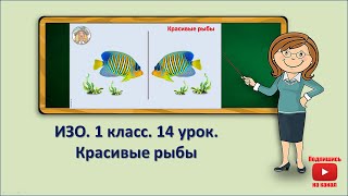 1 кл.ИЗО.14 урок. Красивые рыбы