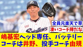 【ヤクルト】嶋基宏ヘッド専任、後任バッテリーコーチは井野スコアラー、投手コーチ由規の入閣調整【なんJ反応】【プロ野球反応集】【2chスレ】【5chスレ】