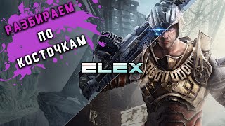 Своевременный обзор ELEX (Элекс) - Melancholy_TV