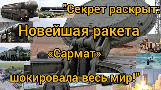 "Секрет раскрыт: Новейшая ракета «Сармат» шокировала весь мир!"