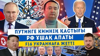 7) Путинге Кимнің Қастығы/РФ Ұшақ Апаты/F16 Украинаға Жетті/Байден/Қытай Дағдарысы/СЕРІКЖАН БІЛӘШҰЛЫ