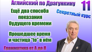 Секретный курс Драгункина. Урок 11