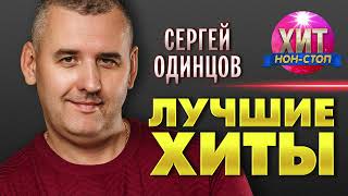 Сергей Одинцов  - Лучшие Хиты