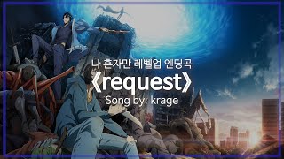 [유튜브 자막/한국어]TV 애니메이션 나 혼자만 레벨업 엔딩곡 『request』 Song by. krage