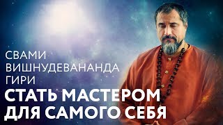 Отрывок из сатсанга. Стать Мастером для самого себя.  Свами Вишнудевананда Гири