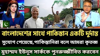 পাকিস্তান বাংলাদেশের সাথে ঘনিষ্ঠ হওয়ার এবং তাদের কাছ থেকে শেখার একটি দুর্দান্ত সুযোগ পেয়েছে, পাক 😲