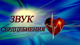 💖 ЗВУК СЕРДЦЕБИЕНИЯ 💖 ЗВУК СЕРДЦА 💖 БИЕНИЕ СЕРДЦА 💖Heartbeat sound 💖