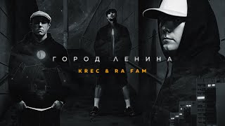 Krec & Ra Fam - Город Ленина