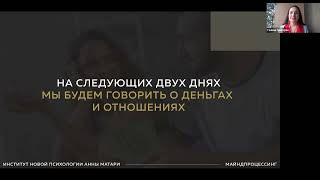 4-х дневный интенсив "Перезапуск: код к богатству, божественным отношениям, здоровому телу" День 2