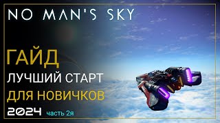 Как начать играть в No Man's Sky в 2024! Лучший старт для новичка. Часть 2 [ПРОХОЖДЕНИЕ/ГАЙД]