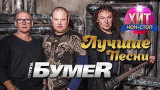 БумеR - Лучшие Песни и Хиты