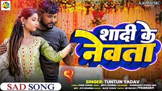 शादी के नेवता | Tuntun Yadav का दर्द भरा गीत । Shadi Ke Newata | New Bhojpuri Sad Song