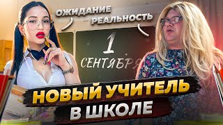 НОВЫЙ УЧИТЕЛЬ В ШКОЛЕ