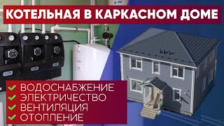 Котельная в каркасном доме. Водоснабжение, электричество, вентиляция, отопление. Построй Себе Дом.