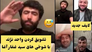 لایف جدید صوفی شعیب سید غفارآغا عزیز آغا واحد نژند و تشویش کردن واحد نژند با شوخی های سید غفار آغا