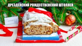 🥮 Дрезденский рождественский штоллен - рецепт традиционной немецкой Рождественской выпечки