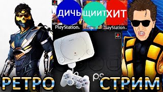 Mortal Kombat 1 - КРУТЫЕ КОМБО ЧЕЛЛЕНДЖИ + РЕТРО СТРИМ ШЕДЕВРАЛЬНОЙ ДИЧИ PS1