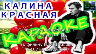 КАЛИНА КРАСНАЯ - (караоке, музыка, клип)