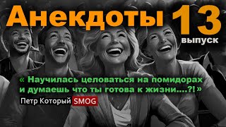 Анекдоты № 13 выпуск. " Научилась целоваться на помидорах и ...."