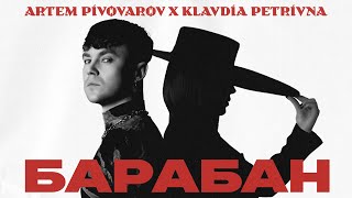 Артем Пивоваров Х Klavdia Petrivna - Барабан