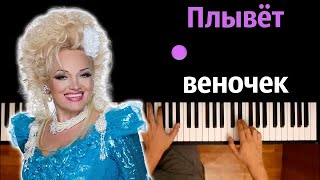 Надежда Кадышева - Плывет веночек ● караоке | PIANO_KARAOKE ● ᴴᴰ + НОТЫ & MIDI