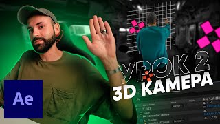 [2/5] 3D Камера, Трекинг и Mocha AE [Базовый After Effects С НУЛЯ]