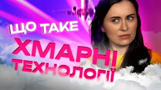 Що таке хмарні технології та чому за ними майбутнє