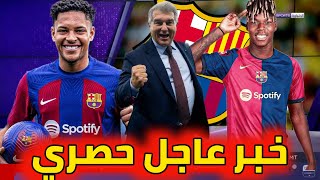 عاجل ديكو يحاول إبعاد شكوك برشلونة عن نيكو ويليامز. بنفيكا يتفوق على برشلونة لضم فيليكس. وداع روكي