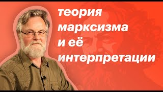 Никто не понял Маркса | Павел Михайлович Кудюкин - лекция о Марксизме