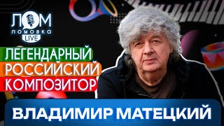 Владимир Матецкий: С какой-то музыкой «срастается», с какой-то – нет / Ломовка Live выпуск 136