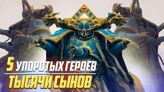 5 Упоротых Героев Тысячи Сынов в Warhammer 40000