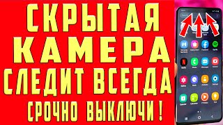 КАМЕРА на ТЕЛЕФОНЕ ВСЕГДА ВКЛЮЧЕНА и МОНИТОРИТ ВСЕ Что Вы Делаете! КАК ОТКЛЮЧИТЬ ЭТУ НАСТРОЙКУ