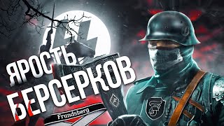 ДИВИЗИЯ СС «ЯРОСТЬ БЕРСЕРКОВ». Документальный фильм