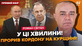 ⚡️СВІТАН: От і все! Наступні місяці ВИРІШАТЬ ЦЕ. РФ АТАКУЄ Польщу? Лавров ЛЯПНУВ зайве про ядерку