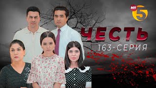 "Честь" сериал (163 серия)