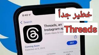 خطير جدا تطبيق Threads المثير للجدل