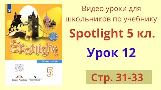 Spotlight 5 класс (Спотлайт 5) Английский в фокусе 5кл./ Урок 12, стр. 31-33