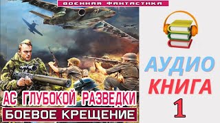 #Аудиокнига. «АС ГЛУБОКОЙ РАЗВЕДКИ -1! Боевое крещение». КНИГА 1. #Попаданцы #Фантастика